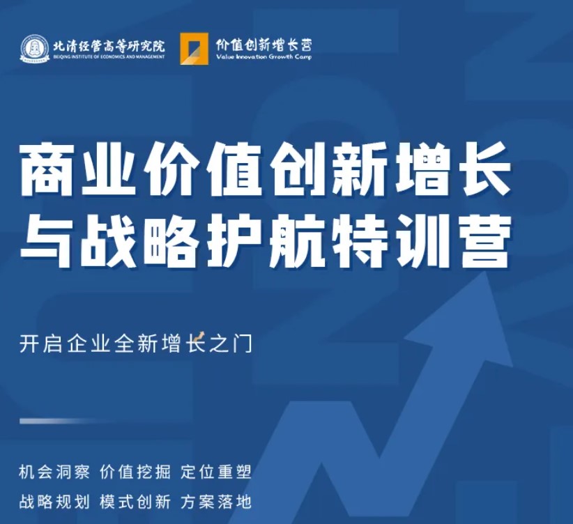 北清经管商业价值创新增长与战略护航特训营