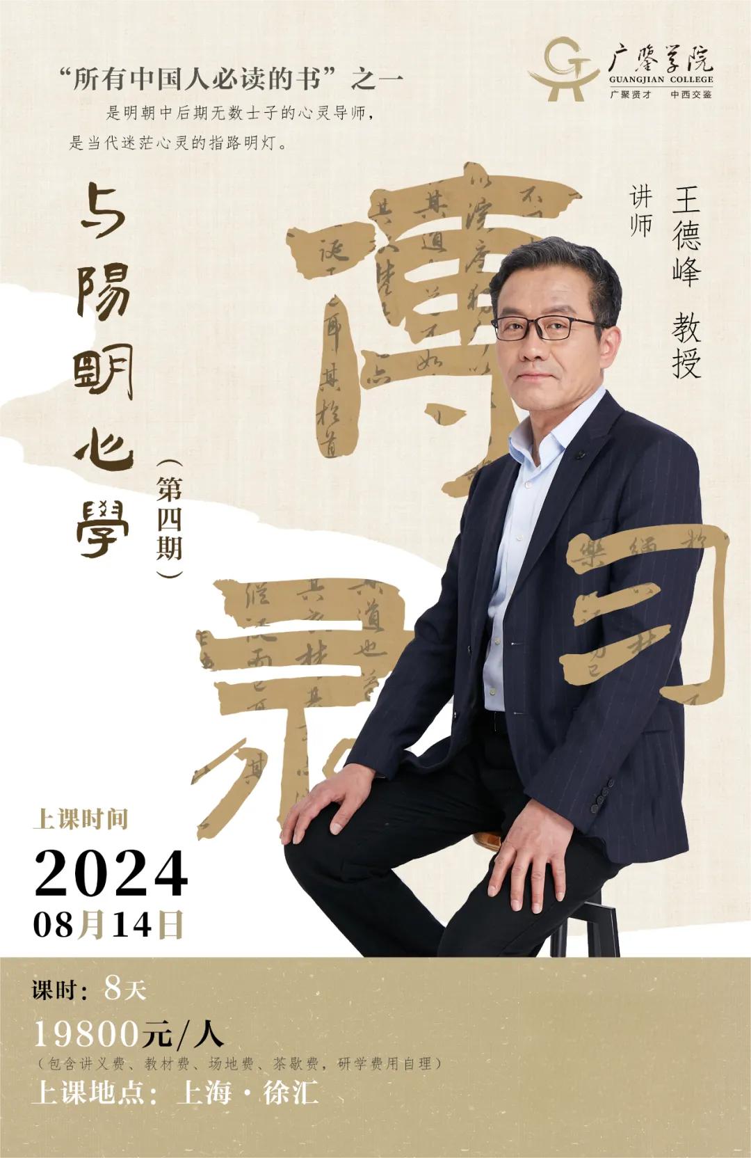 广鉴学堂王德峰 | 《传习录》中学养心功夫2024年8月14日
