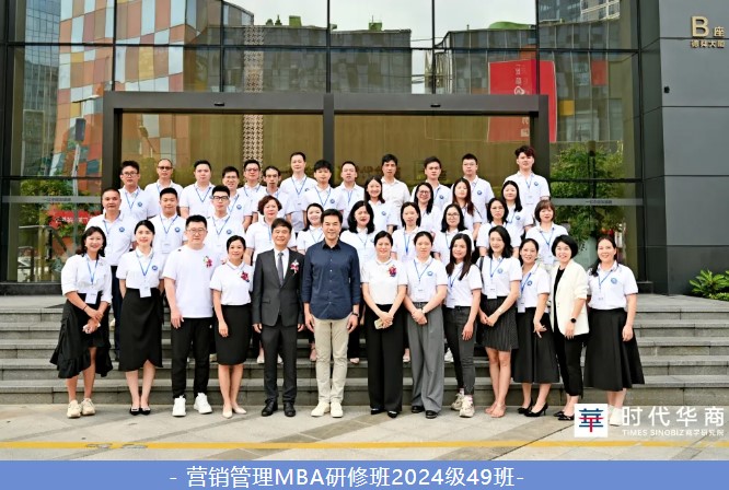 【时代华商营销管理MBA研修班49期开学&拓展】
