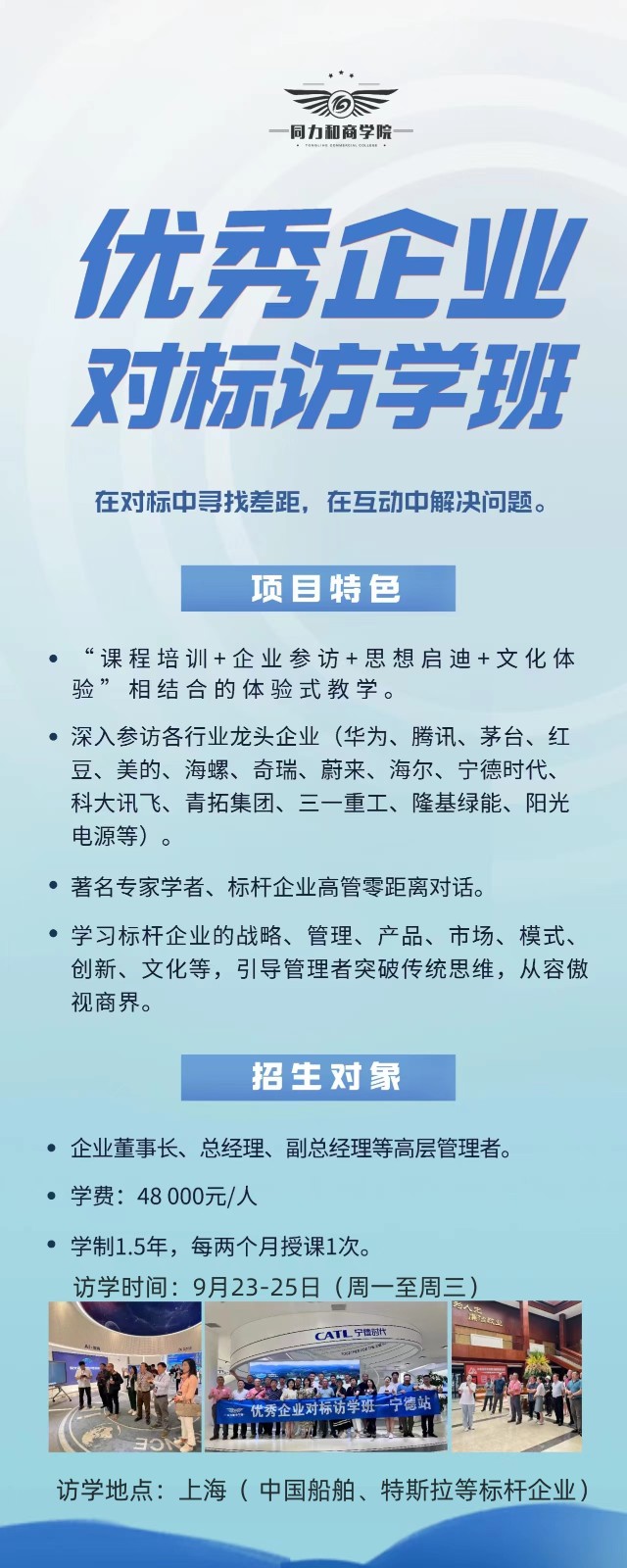 2024年9月23-25日同力和商学院优秀企业对标访学班课程安排_上海特斯拉_上汽_中国船舶.
