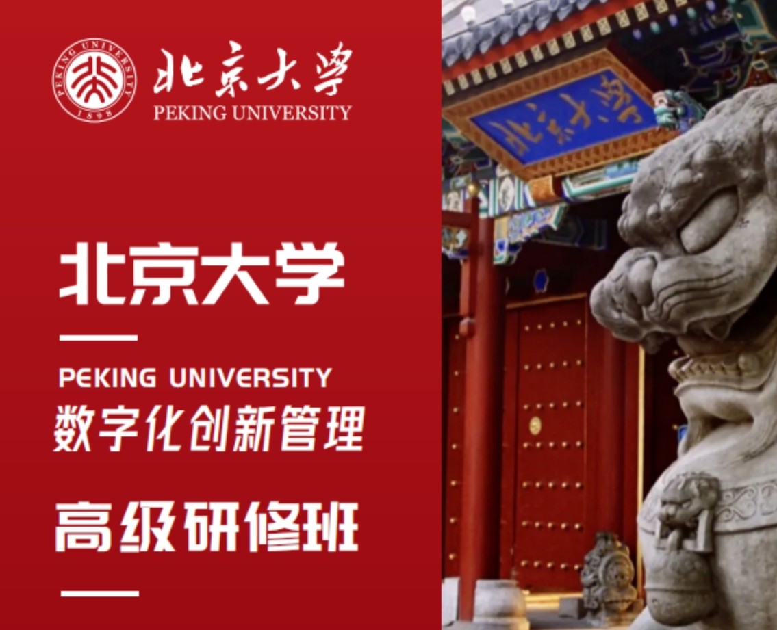 北京大学数字化创新管理高级研修班【招生简章】