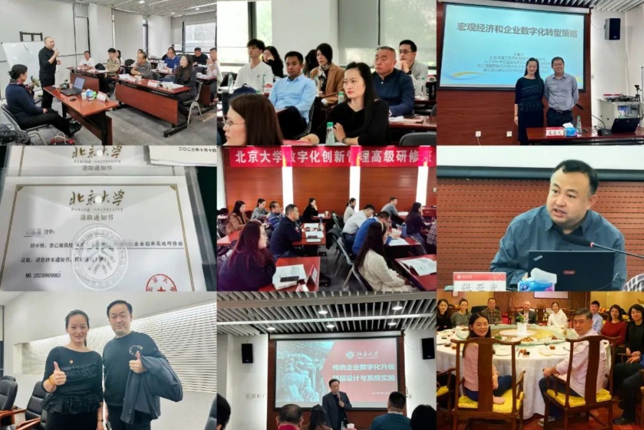北京大学数字化创新管理高级研修班【招生简章】