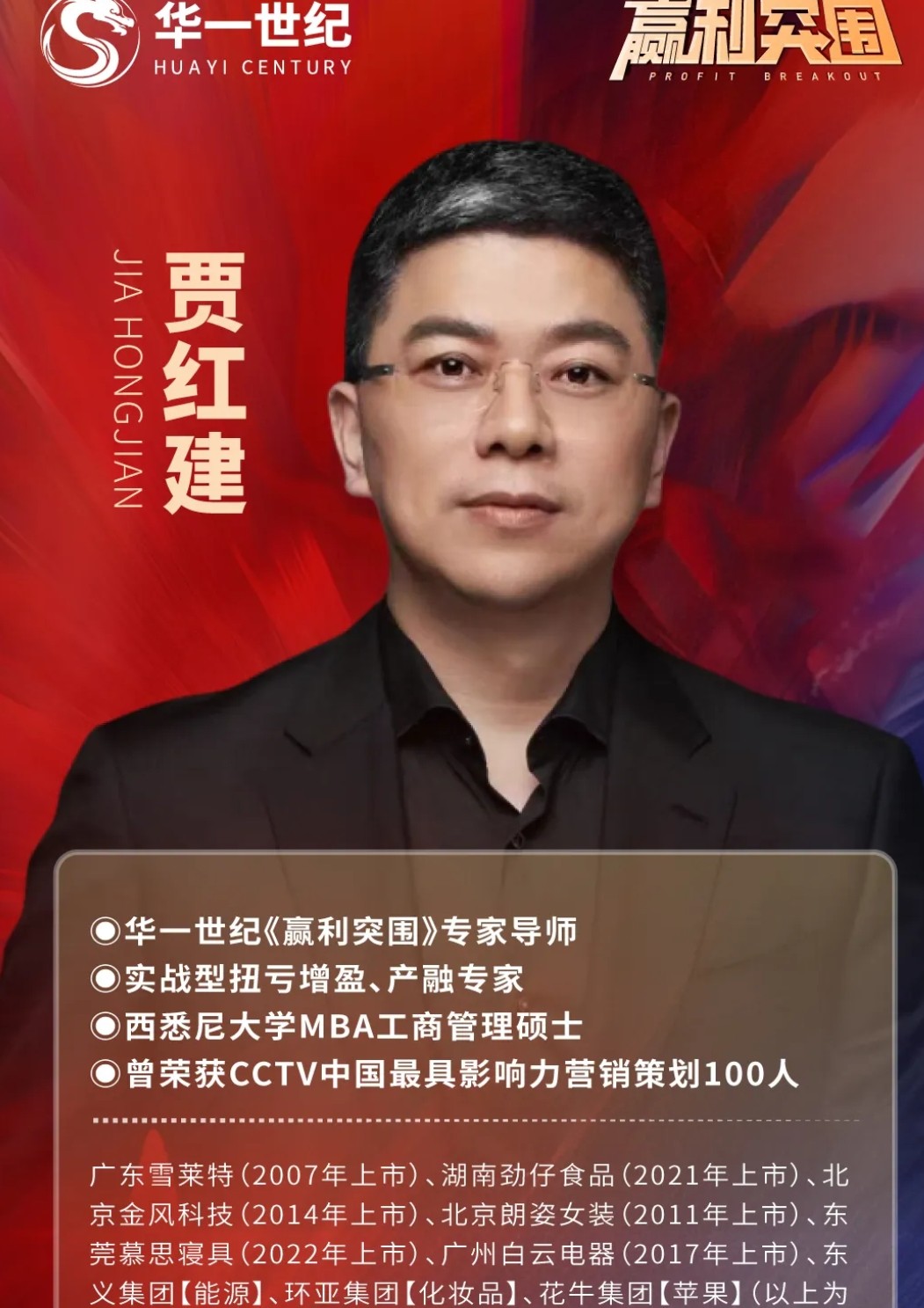 赢利突围 | 华一世纪专家导师贾红建《差异化盈利升级》课程介绍