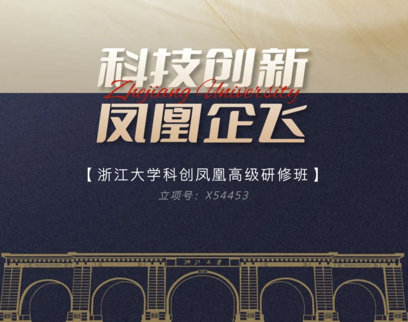 浙江大学科创凤凰高级研修班