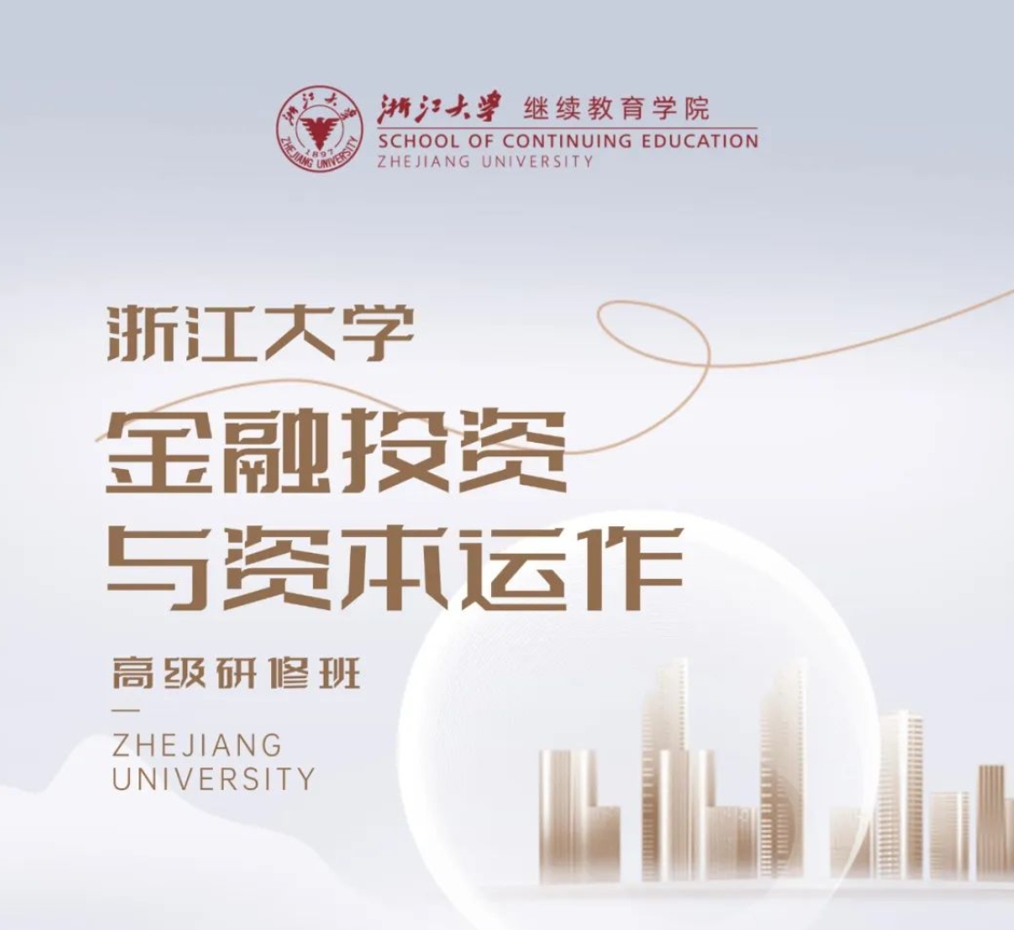 浙江大学金融投资与资本运作高级研修班