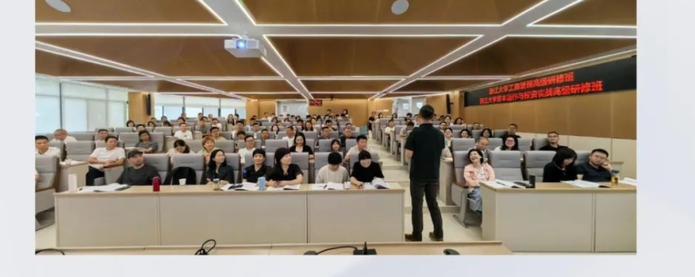 浙江大学金融投资与资本运作高级研修班