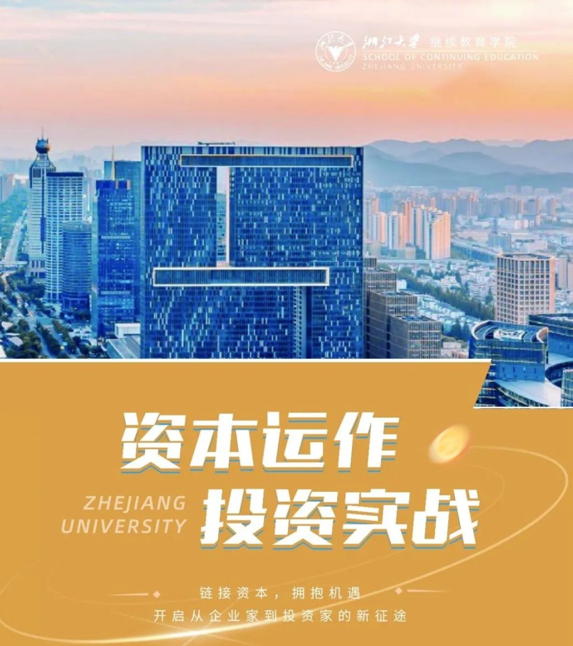 浙江大学资本运作与投资实战高级研修班招生简章