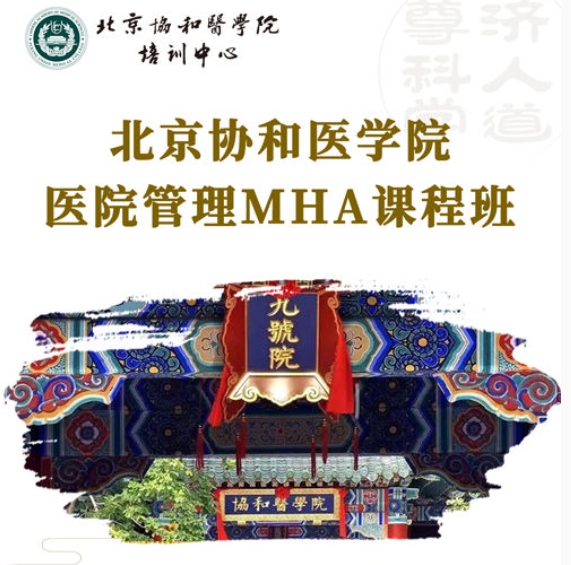 北京协和医学院医院管理MHA课程班