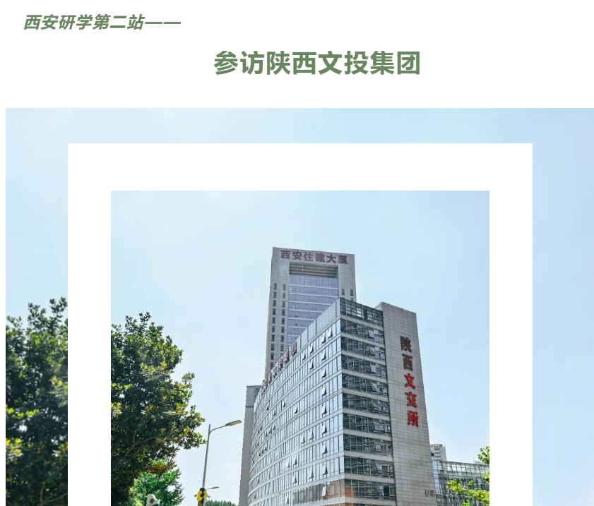 【北影影视金融】西安研学第二站 | 参访陕西文投集团