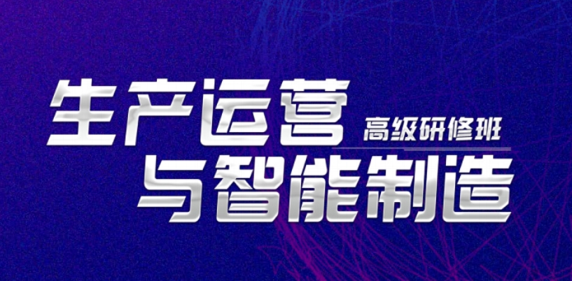 生产运营与智能制造高级研修班