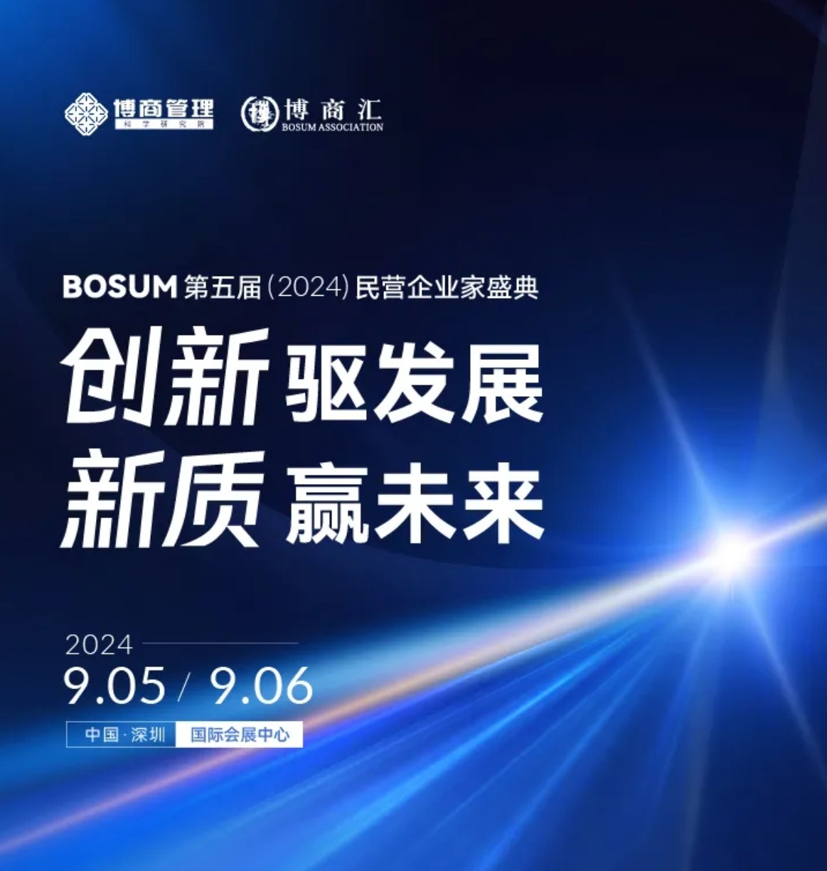 2024年博商管理第五届民营企业家盛典:创新驱动发展,共赢美好未来