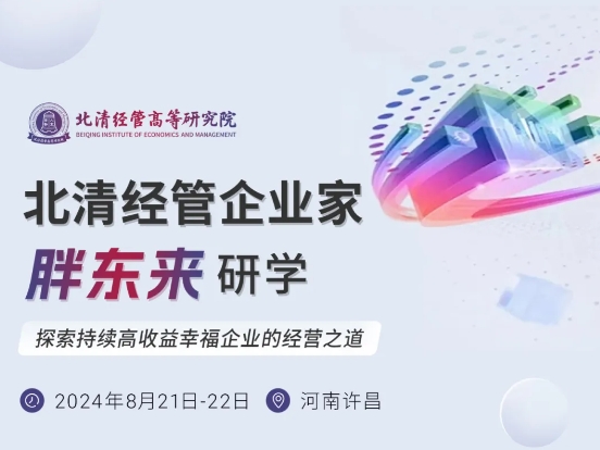 2024年8月北清经管胖东来研学｜探索持续高收益幸福企业的经营之道
