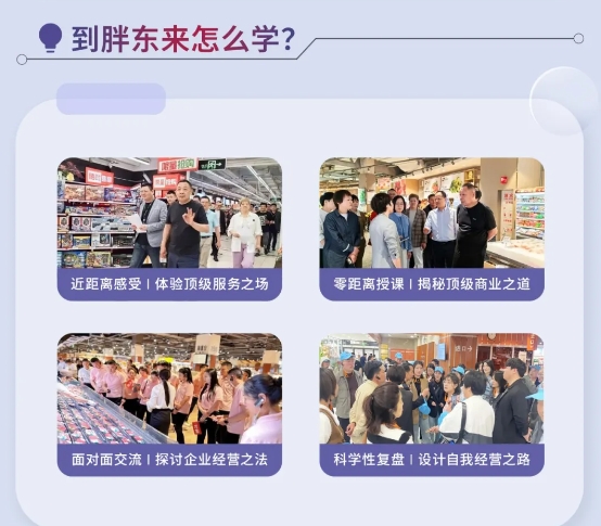 2024年8月北清经管胖东来研学｜探索持续高收益幸福企业的经营之道