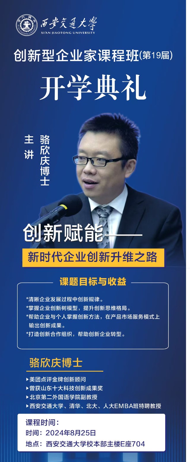 2024年8月25日西安交通大学创新型企业家课程班第19届开学典礼课程安排_骆欣庆_新时代企业创新升维之路