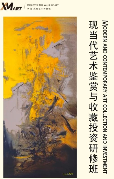 驯美艺术《现当代艺术鉴藏实战研修班》2024年9月20日即将开课!