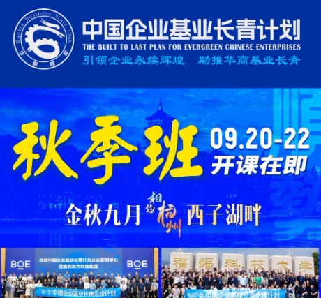 华夏商邦《中国企业基业长青计划》2024年秋季班｜企业学员招募中