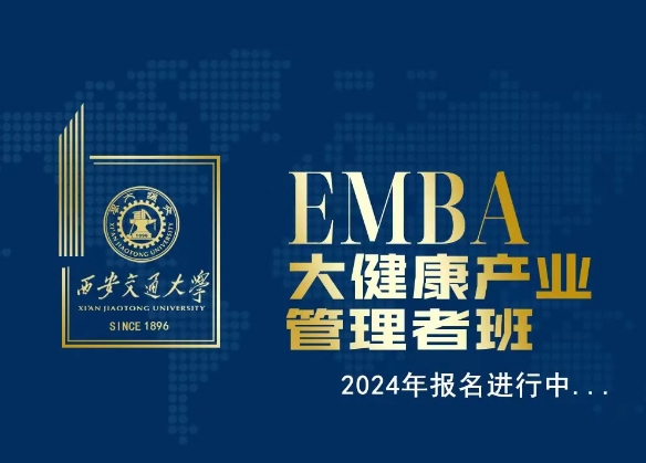 西安交通大学《大健康产业管理者班》2024秋季班火热招生!