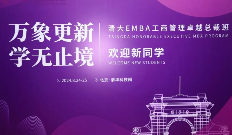 跨越山海 步履不息——北清经管高等研究院清大工商管理卓越总裁班八月第四周开课纪实