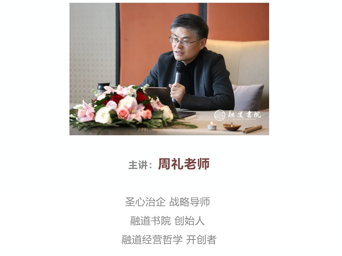 周礼高维商企心法2024年10月09-11日·昆山·《老板圣心韬略》报到函