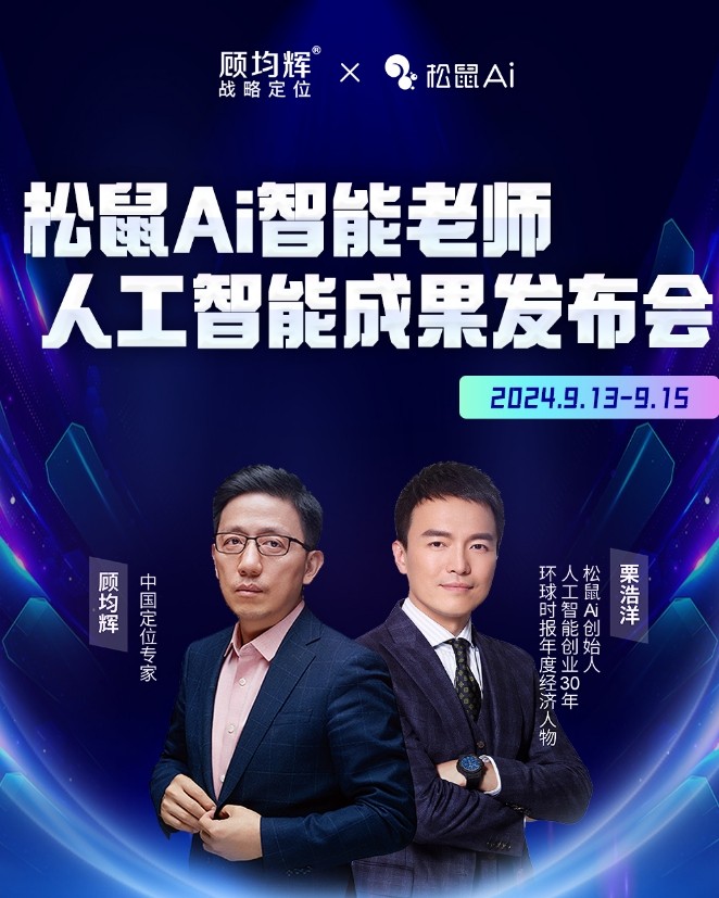顾均辉松鼠A·智能老师人工智能成果发布会 2024年9月13日-9月15日