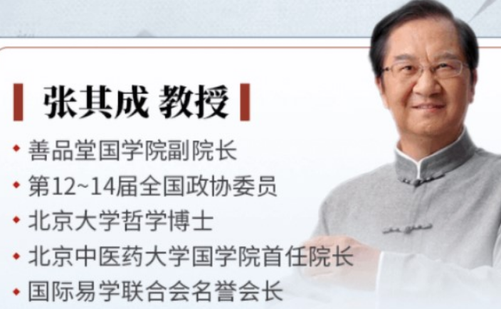 张其成的周易管理课程详情