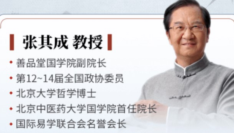 张其成讲国学智慧——周易哲学与中国生命智慧