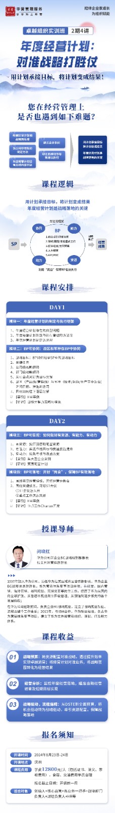 华营管理【卓越组织实训班】8月23-24日深圳课程安排《年度经营计划:对准战略打胜仗》问晓红