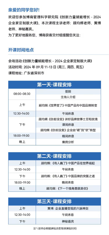 博商管理科学研究院《创新力量赋能增长-2024企业家定制版大课》09月11-13日开课安排顾均辉、黄博