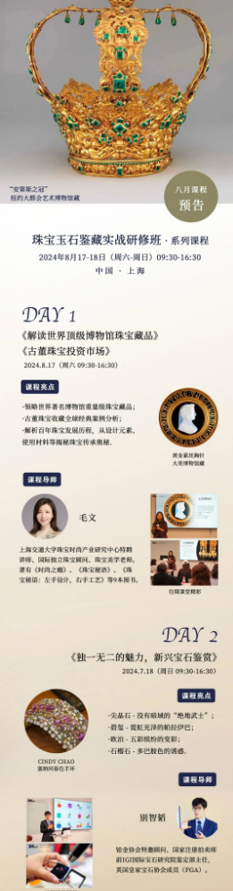 ART驯美8月17-18日珠宝课程预告|走进凝结时代烙印的古董珠宝世界,鉴赏新兴宝石的独特魅力