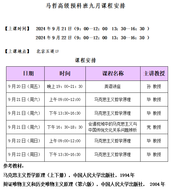 骁唐教育在职博士马哲博士预科班九月课程安排北京2024年9月21-22日