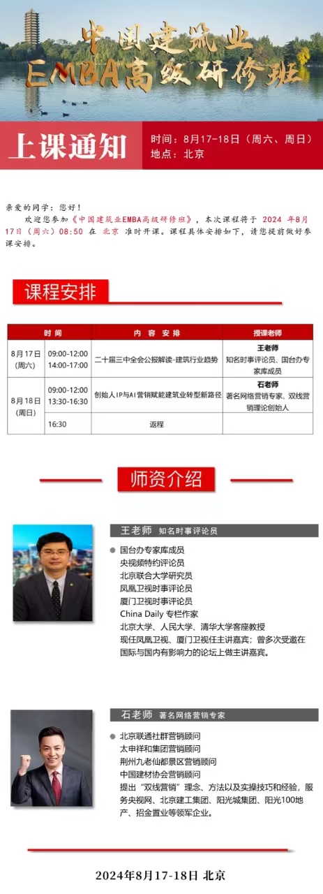 2024中国建筑业EMBA高级研修班8月17-18日_北京_二十届三中全会公报解读-建筑行业趋势
