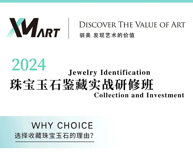 驯美艺术《珠宝玉石鉴藏实战研修班》