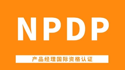 npdp认证什么意思？