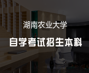 湖南农业大学报考本科自考免考政策介绍