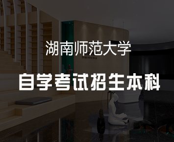 湖南自学本科考试时间