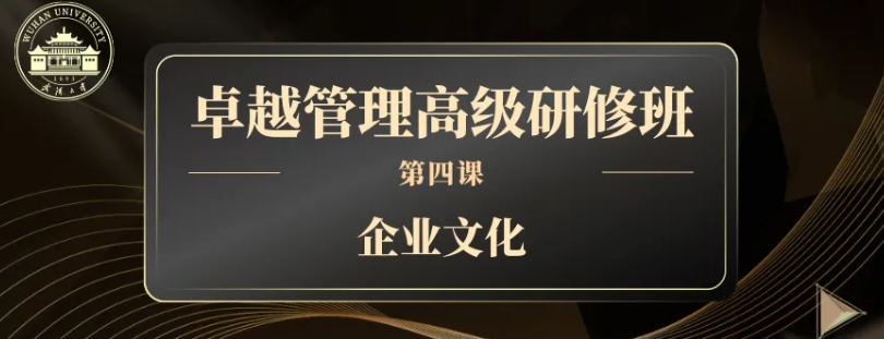 开课通知 | 武汉大学继续教育卓越管理高级研修班第四课