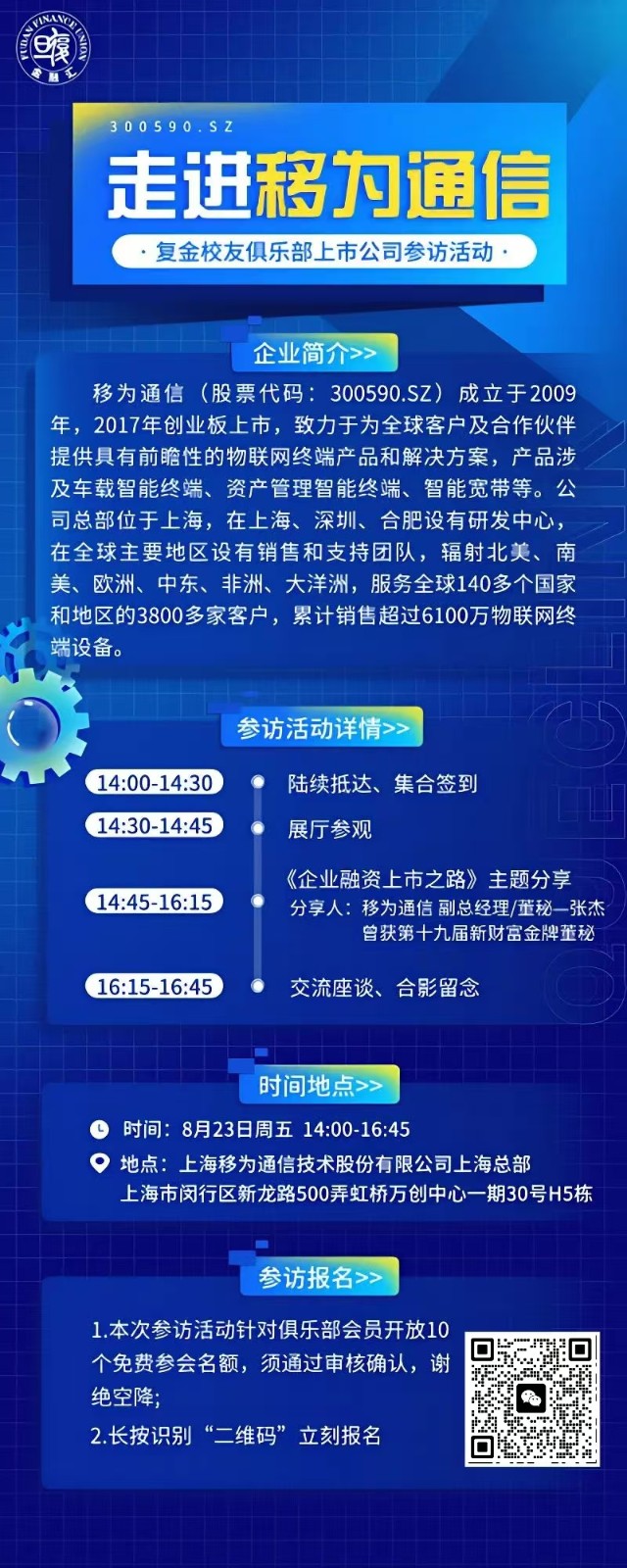 2024年8月23日校友俱乐部|复金校友参访预告:走进移为通信
