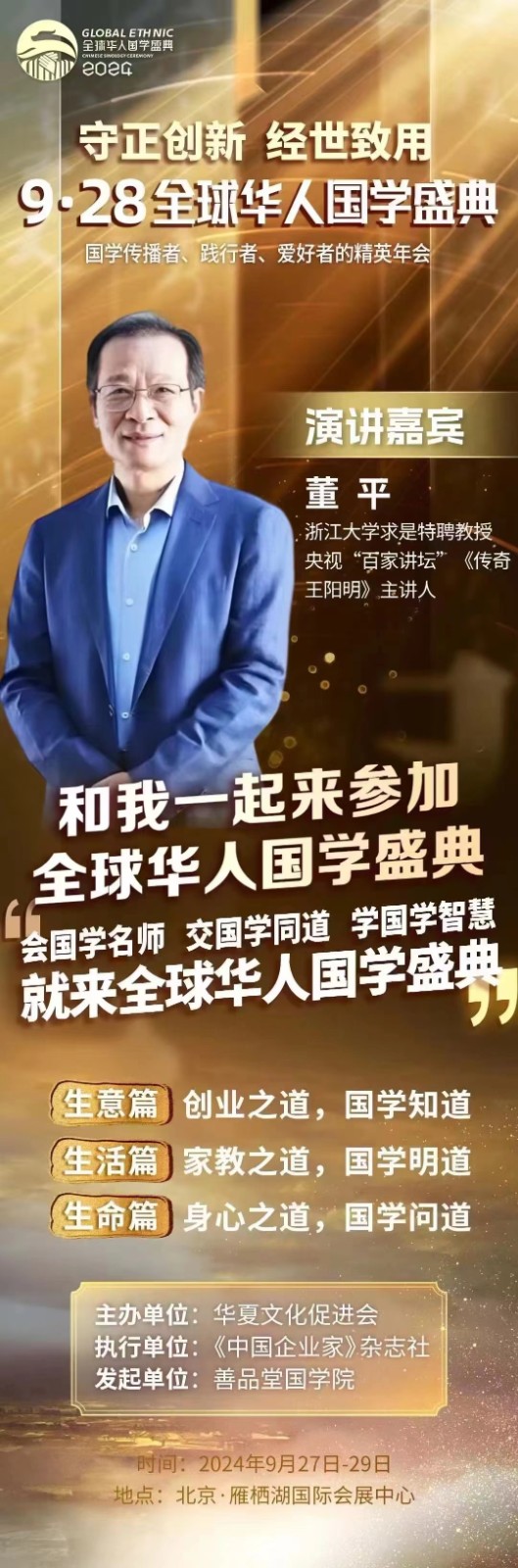 全球华人国学盛典 2024年9月27日-29日北京雁栖湖 董 平 《中国企业家》杂志社 善品堂国学院 华夏文化促进会