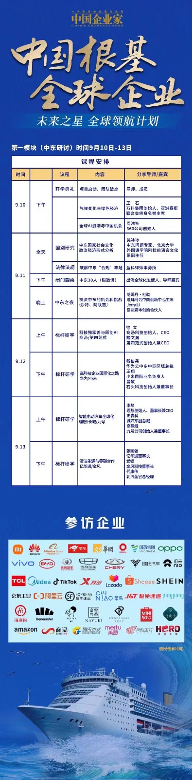 中国企业家中国根基 全球企业未来之星 全球领航计划9月10-13日课表