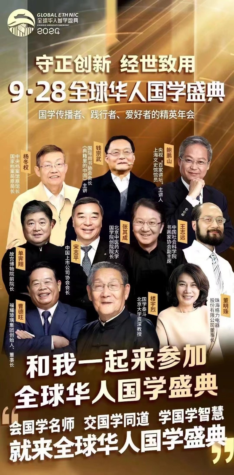 全球华人国学盛典  国学精英的年度聚会2024年9月28日中国企业家杂志社善品堂曹德旺单霁翔董明珠钱宗武鲍鹏山张其成楼宇烈