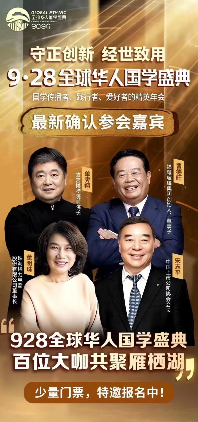 全球华人国学盛典  国学精英的年度聚会2024年9月28日中国企业家杂志社善品堂曹德旺单霁翔董明珠钱宗武鲍鹏山张其成楼宇烈