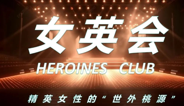 高维之路女英会：汇聚顶尖女性智慧，引领时代潮流