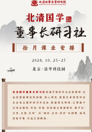 探索国学智慧：2024年北清国学董事长研习社课程报名开启2024年10月25-27日王守常岳庆平