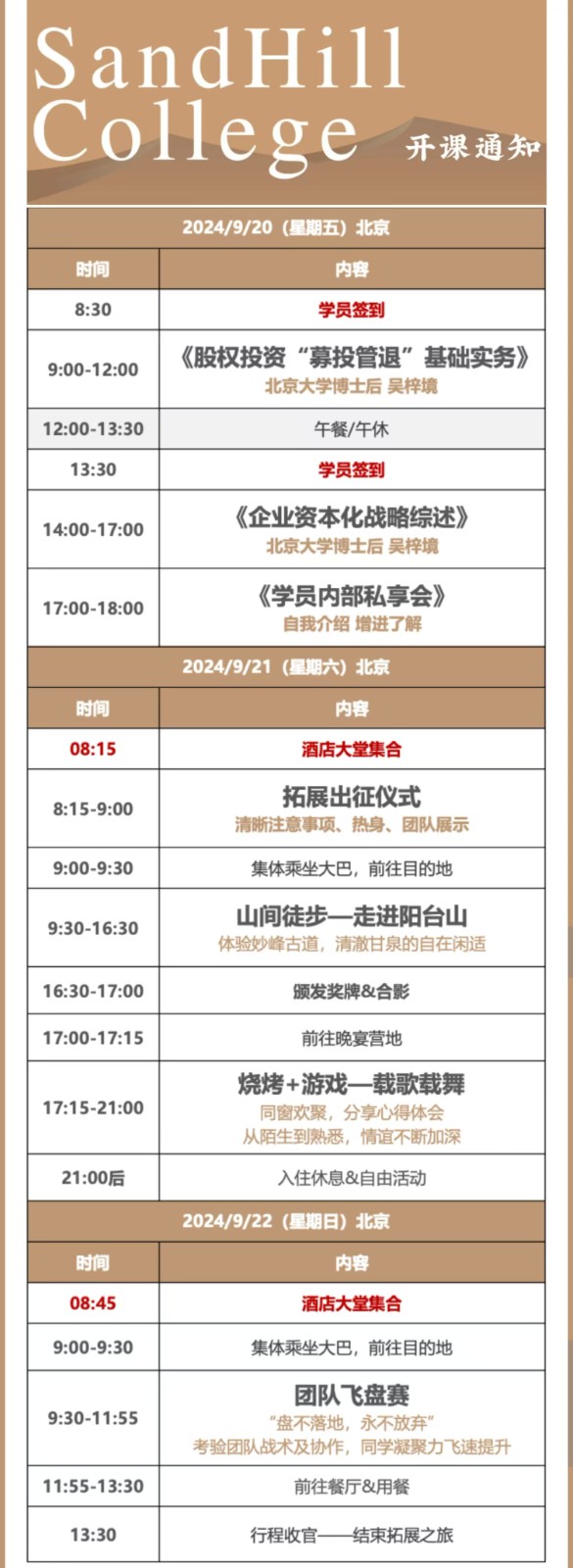 2024年9月20-22日沙丘投研院北京课程安排_吴梓境_企业资本化战略综述/股权投资募投管退基础事务