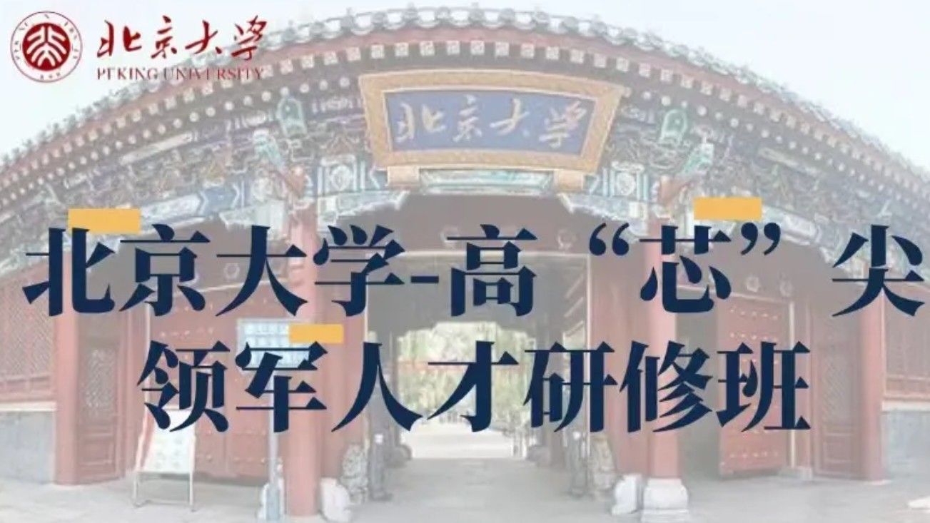 北京大学-高“芯”尖领军人才研修班招生简章