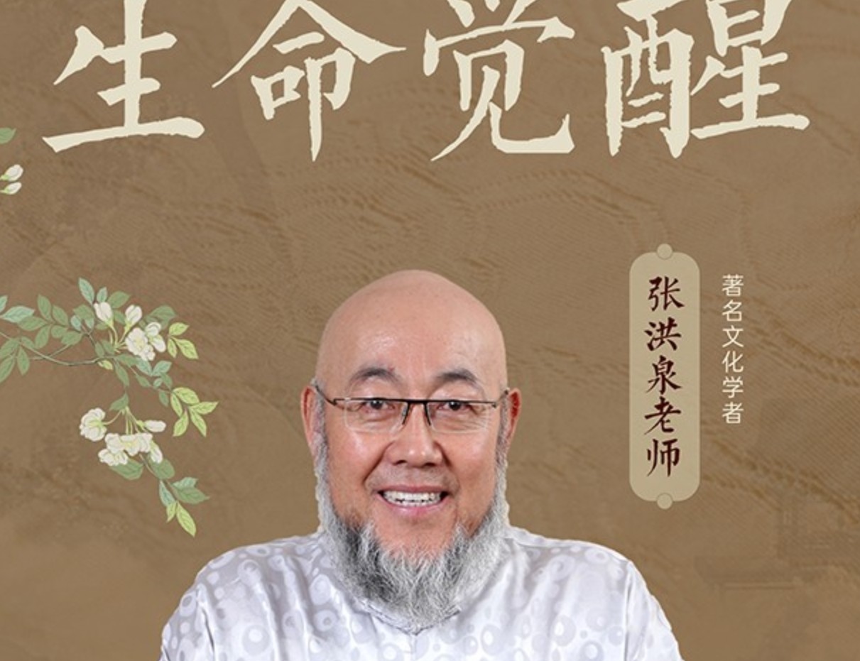 国学张洪泉：2025年介绍