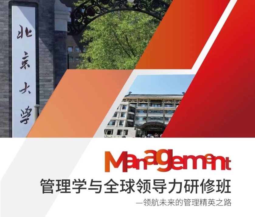 北京大学管理学与全球领导力研修班