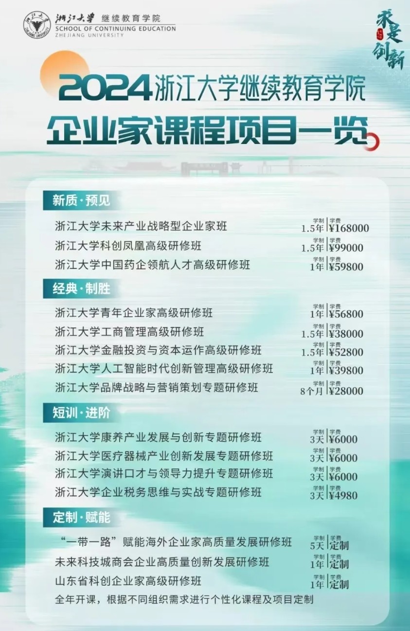 2024浙江大学继续教育学院企业家课程项目介绍