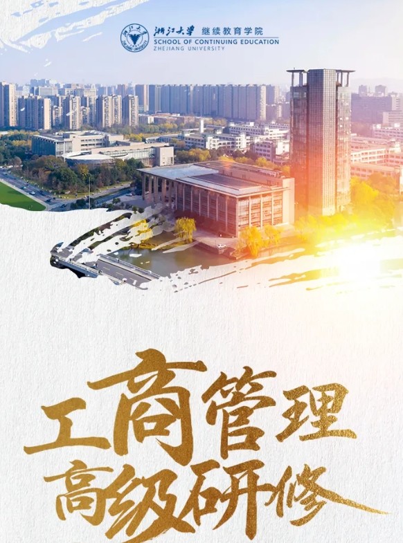 【11月30日开学】浙江大学工商管理高级研修班182期招生简章