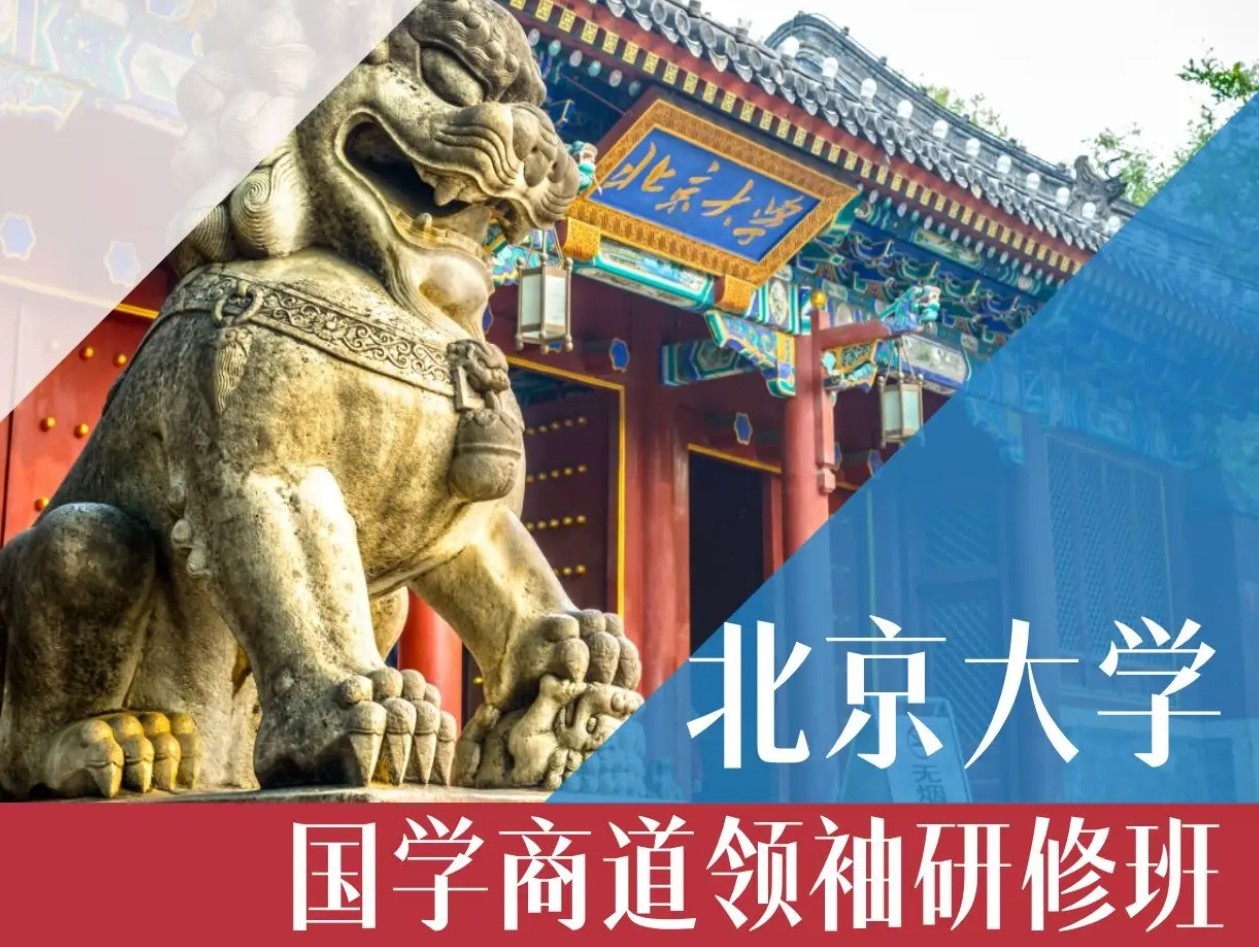 北京大学国学商道领袖研修班